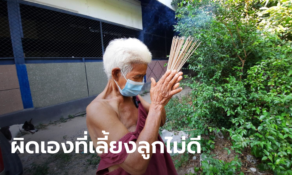 แม่ถูกลูกชายฟ้อง จุดธูปขอ 16 ชั้นฟ้า 15 ชั้นดิน เป็นห่วงไม่อยากให้ลูกตกนรก