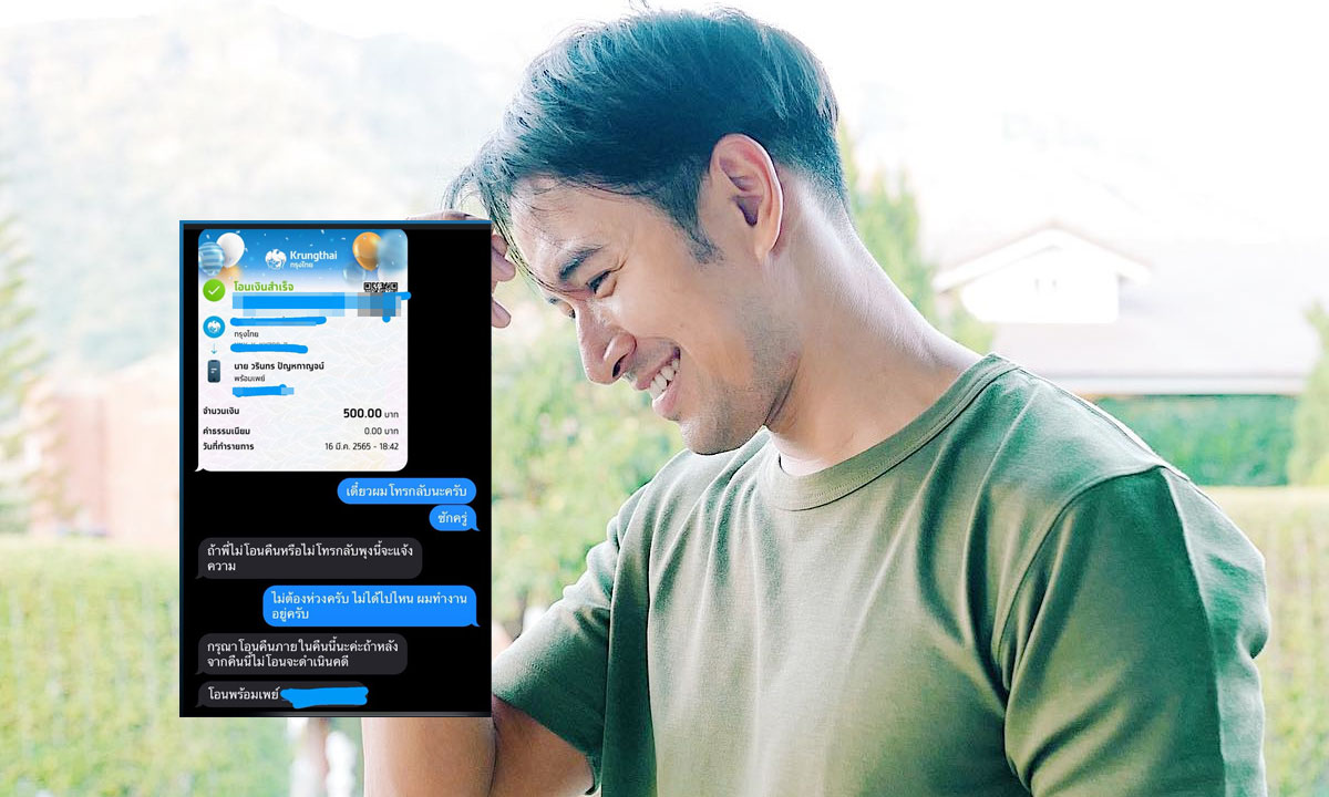 หัวจะปวด "เกรท วรินทร" เจอคนโอนเงินผิด สุดพีคโดนขู่แจ้งความอีกด้วย