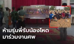 พ่อ "น้องเปรม" ห้ามรุ่นพี่รับน้องโหดมาร่วมงานศพ หวั่นญาติทำใจไม่ได้