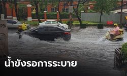 คนกรุงสุดเซ็ง! กทม. #ฝนตก โปรยปรายเกือบทั้งวัน น้ำท่วมขังรอระบายหลายจุด