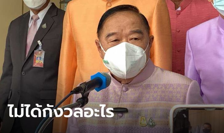 "ประวิตร" ไม่หวั่น! เพื่อไทยประกาศแลนด์สไลด์ 14 ล้านเสียง ทุกอย่างอยู่ที่เลือกตั้ง