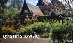 ตร. สั่งตรวจสอบ "ธรรมสถานวิโมกสิวาลัย" สถานที่บวช ปอ-โรเบิร์ต ปมรุกที่ดินราชพัสดุ