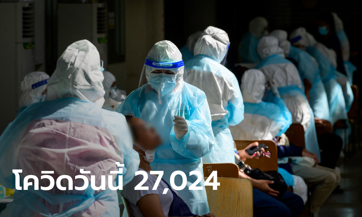 พุ่งขึ้นเรื่อยๆ โควิดวันนี้ ไทยพบผู้ติดเชื้อใหม่ 27,024 ราย เสียชีวิตอีก 82 ราย