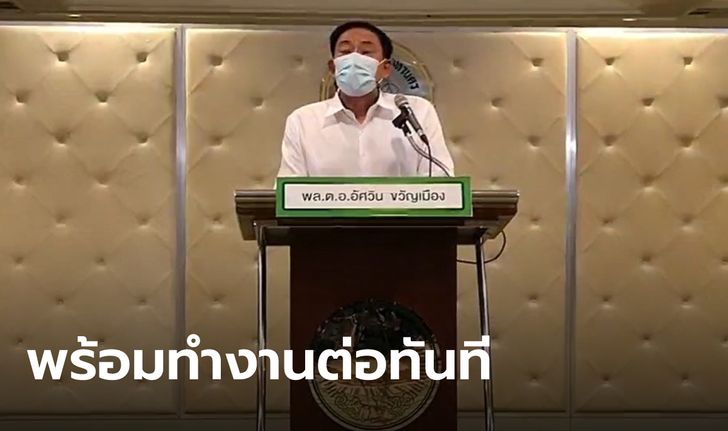 "อัศวิน" ลาออกจากผู้ว่าฯ กทม. ประกาศลงชิงเก้าอี้ ลั่นพร้อมสานงานต่อได้ทันที