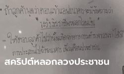 เปิดบทพูด "ตำรารวย" ที่แก๊งคอลเซ็นเตอร์ในกัมพูชา ใช้หลอกลวงเหยื่อนับไม่ถ้วน