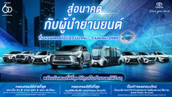 ครบรอบ 60 ปี โตโยต้า ขอเชิญทุกท่านร่วมชมนวัตกรรมยานยนต์แห่งโลกอนาคต