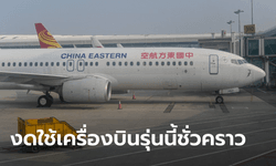 "ไชนา อีสเทิร์น" งดใช้ "โบอิง 737-800" ชั่วคราว 223 ลำ หลังประสบเหตุดิ่งชนเขา