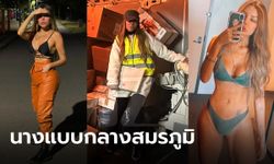 กราบใจ! นางแบบเซ็กซี่ บินด่วนสู่สมรภูมิรบในยูเครน เป็นอาสาสมัครช่วยผู้ประสบภัยสงคราม