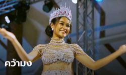 ขิง-ชุติกาญจน์ สุวรรณโคตร คว้ามง Miss Fabulous Thailand คนแรก