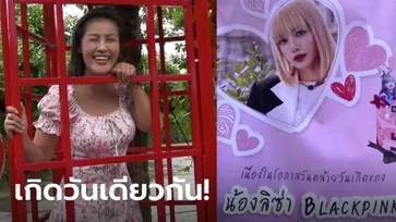 บุรีรัมย์คึกคัก! "ลิซ่า-หญิงลี" เกิดวันเดียวกัน หมอลำสาวเปิดสระในรีสอร์ทให้เล่นน้ำฟรี