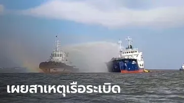 ผู้ว่าฯ ปากน้ำ แถลงเหตุการณ์เรือระเบิด น้ำมันดิบ 3.2 ล้านลิตร ยังไม่รั่วไหล