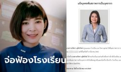 ครูสาวจ่อฟ้องกลับโรงเรียน ดราม่าไล่ออกเพราะสอบติดราชการ อันดับ 1 ของจังหวัด