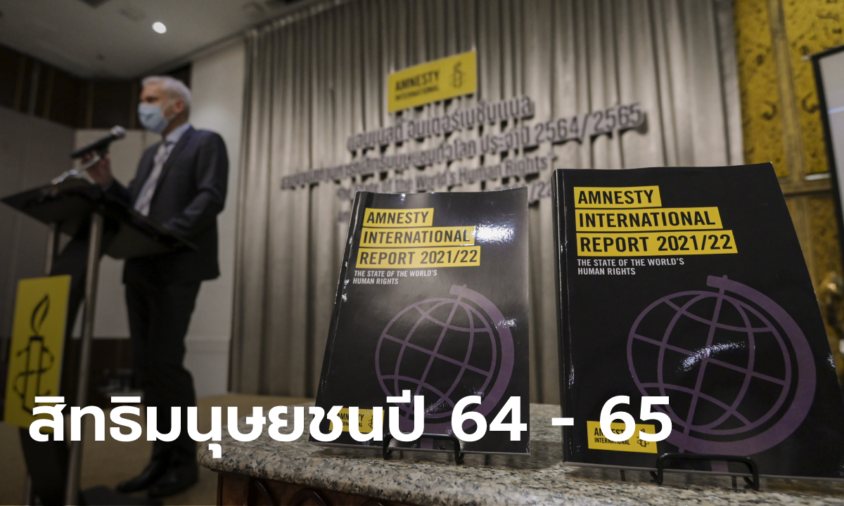 แอมเนสตี้อินเตอร์เนชั่นแนลเปิดตัวรายงานสถานการณ์สิทธิมนุษยชนประจำปี 2564 / 2565