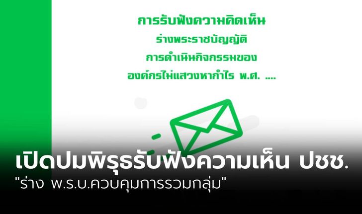 เปิดปมพิรุธกระบวนการรับฟังความคิดเห็นประชาชน “ร่าง พ.ร.บ.ควบคุมการรวมกลุ่ม”