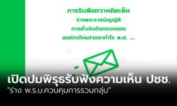 เปิดปมพิรุธกระบวนการรับฟังความคิดเห็นประชาชน “ร่าง พ.ร.บ.ควบคุมการรวมกลุ่ม”