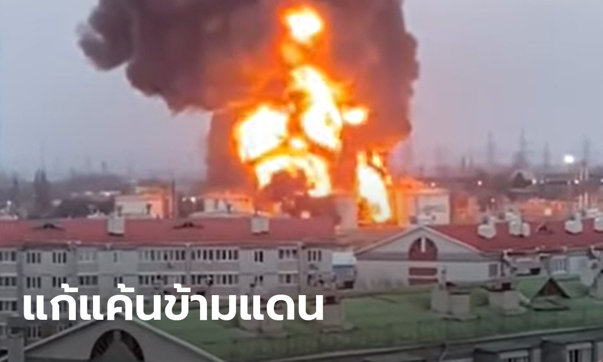 รัสเซียเผย ยูเครนส่งเฮลิคอปเตอร์ข้ามน่านฟ้า ยิงคลังน้ำมันจนไฟลุก