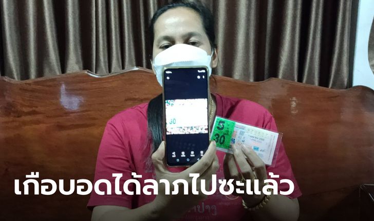 สาวหวิดชวดเงิน 5 แสน ลูกตรวจหวยบอกไม่ถูก ตรวจใหม่ได้ข้างเคียงรางวัลที่ 1 ห้าใบ