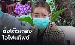 "ตั้ว ขายถูก” ตั้งโต๊ะแถลง ปมขาย "ไอโฟนทิพย์" ยันรับผิดชอบคืนเงินให้ทุกราย