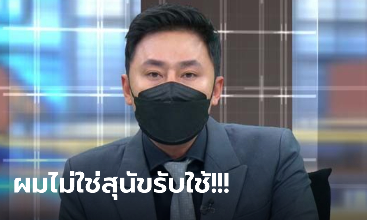 "ทนายตั้ม" แฉเดือด! "จอมบงการ" สั่งให้การว่า "ปอ-โรเบิร์ต" ไม่มีพิรุธคดีแตงโม