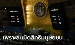 สมัชชาใหญ่ยูเอ็น โหวตให้รัสเซียยุติบทบาทใน UNHRC ขณะไทยงดออกเสียง