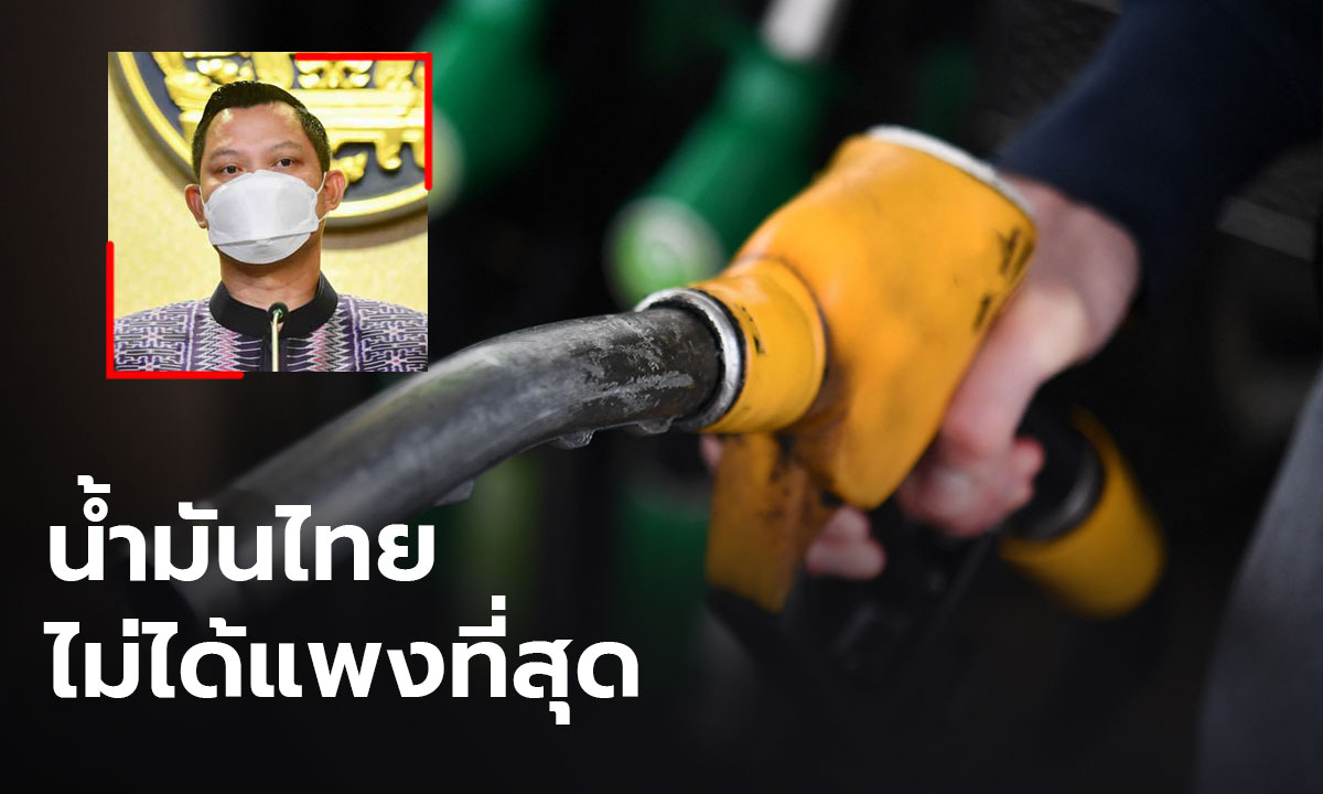 โฆษกรัฐบาลยัน น้ำมันไทยไม่ได้แพงที่สุด ย้ำรัฐช่วยเหลือประชาชนต่อเนื่อง