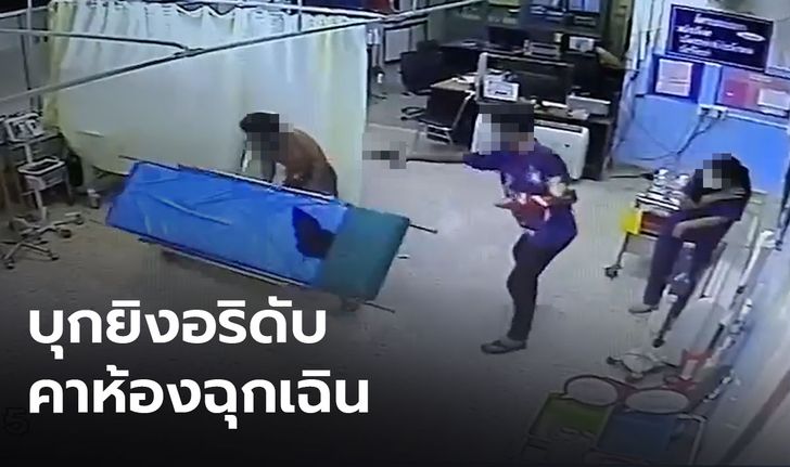 ประณาม! วัยรุ่นโหด บุกยิงอริเสียชีวิตกลางห้องฉุกเฉิน รพ.ปากคาด  (คลิป)