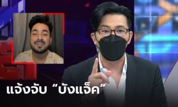 "หนุ่ม กรรชัย" แจ้งความดำเนินคดี "บังแจ็ค" หลังถูกโพสต์ขู่ฆ่า