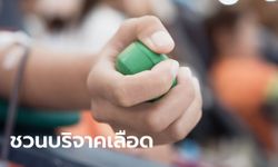 สภากาชาดไทยยันสำรองเลือดรับสงกรานต์ วอนประชาชนบริจาคโลหิต