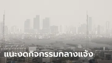 คนกรุงยังอ่วม! ฝุ่น PM 2.5 เช้านี้เกินมาตรฐาน 49 พื้นที่ “วังทองหลาง” หนักสุด