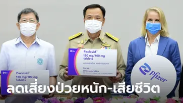 ไทยรับมอบ “ยาแพกซ์โลวิด” 5 หมื่นคอร์ส รองรับรักษาผู้ป่วยโควิดหลังสงกรานต์