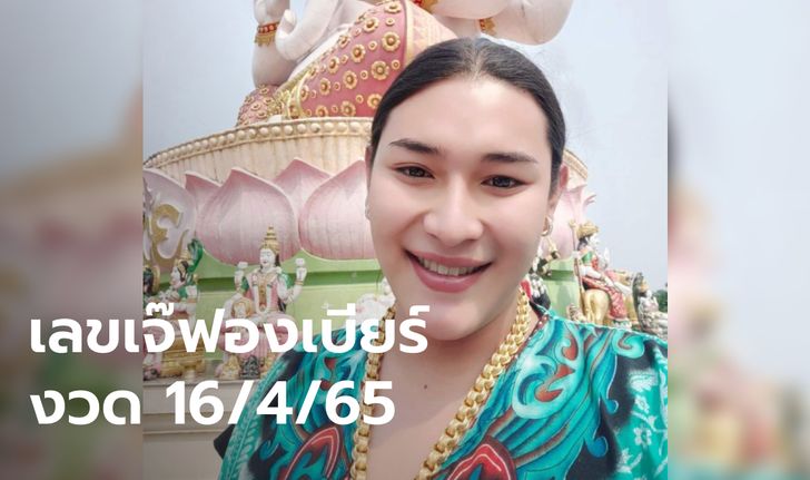 เจ๊ฟองเบียร์ ฟันเน้นๆ เลขเด็ดงวดนี้ 16/4/65 คอหวยส่องด่วน