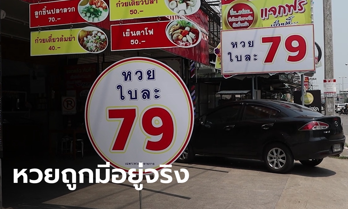 ถูกกว่านี้มีอีกไหม แผงหวยเชียงใหม่ ขายลอตเตอรี่ใบละ 79 คนแห่อุดหนุนเพียบ