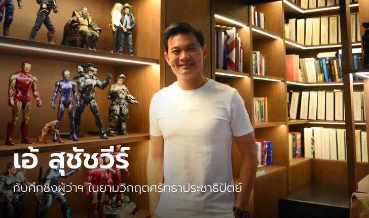 ไอรอนแมน! "สุชัชวีร์ เบอร์ 4" มุ่งแก้ปัญหาน้ำท่วม กทม. ไม่หวั่นกระแสนิยม ปชป. ดิ่งลง