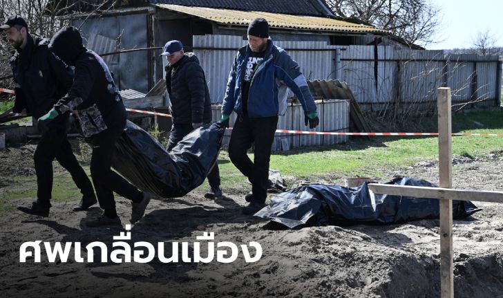 ตำรวจยูเครนพบศพกว่า 900 ศพรอบกรุงเคียฟ หลังรัสเซียถอนกำลัง ส่วนใหญ่ถูกยิง