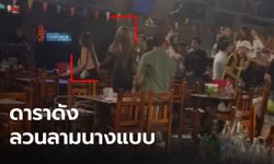 คลิปชุลมุน! ดาราดังลวนลามนางแบบสาว ถูกตบหน้า-ปาขวดไล่กลางร้านเหล้า