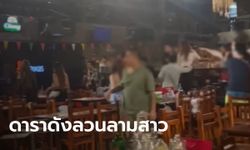 แฉดาราดังลวนลามนางแบบกลางร้านเหล้า เพื่อนสาวๆ สุดทน ปาขวดใส่จนหนีกระเจิง