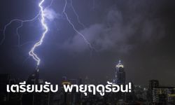 กรมอุตุฯ ประกาศเตือน "พายุฤดูร้อน" 46 จังหวัดเตรียมรับฝนหนัก เช็กเลยจังหวัดไหนบ้าง