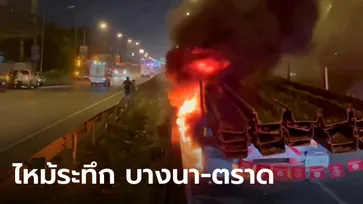 ระทึกบางนา-ตราด! ไฟไหม้รถ 18 ล้อ พลเมืองดีหิ้วถังดับเพลิงเข้าช่วย ถูกยางระเบิดใส่