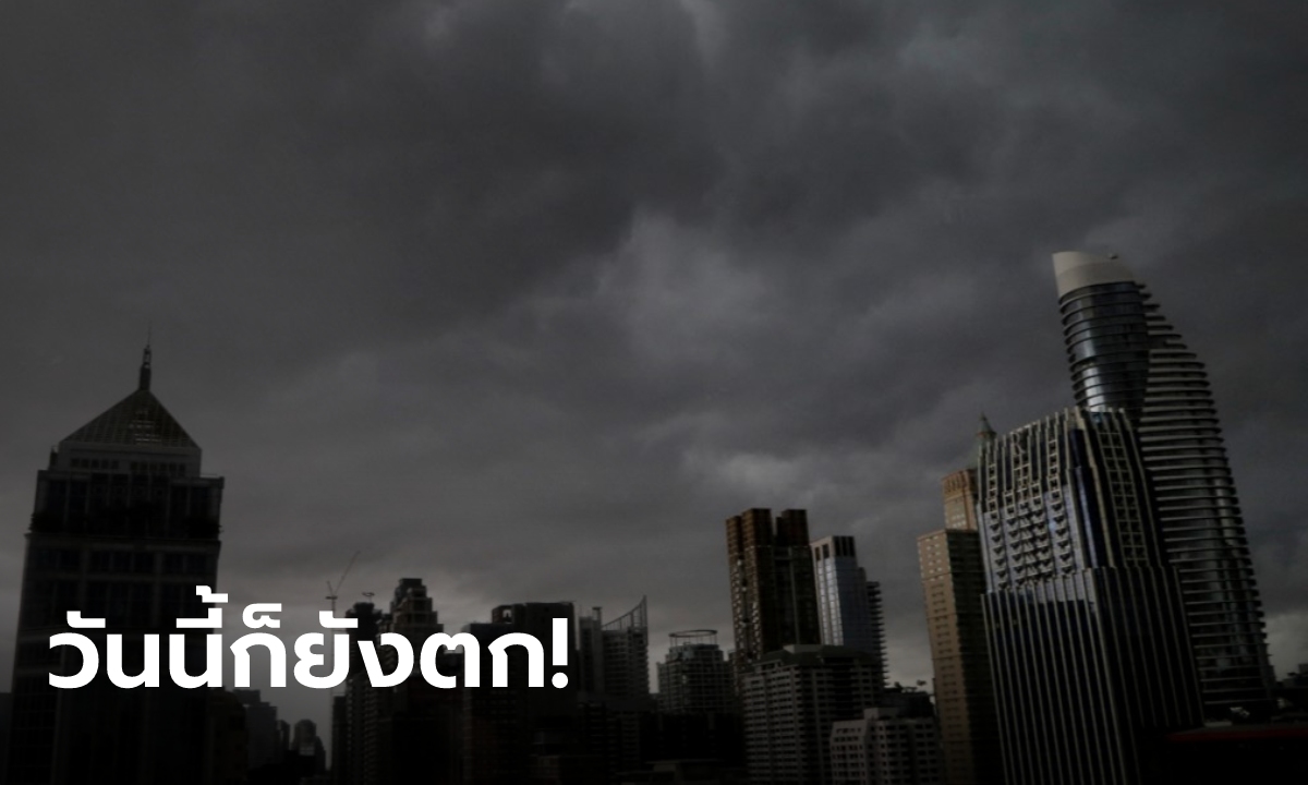 "พายุฤดูร้อน" ยังไม่ไปไหน 36 จังหวัดยังรับฝนหนัก ลมกระโชก บางที่มีลูกเห็บตก