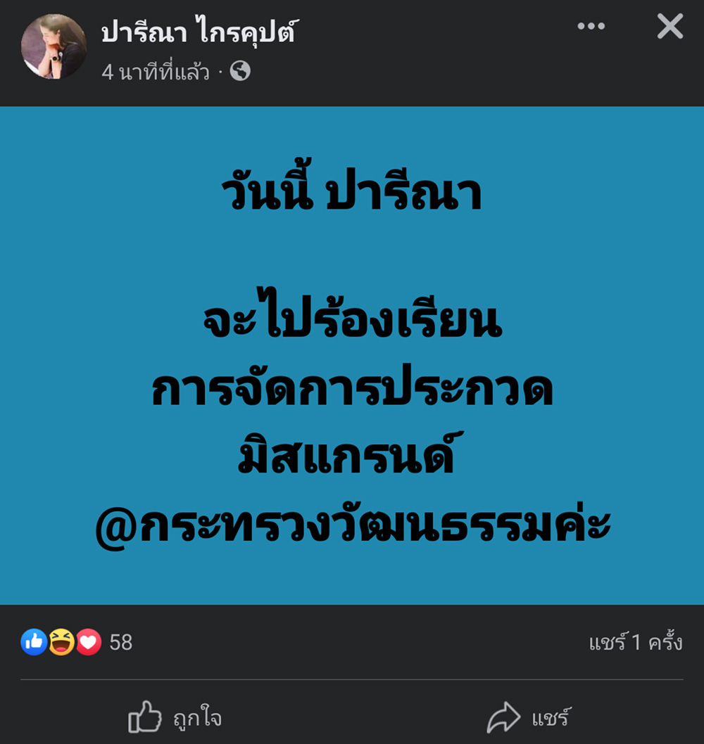 นางสาวปารีณา ไกรคุปต์ อดีต ส.ส. พรรคพลังประชารัฐ โพสต์เมื่อวันที่ 19 เม.ย. 2565 ว่าจะไปร้องเรียนการจัดประกวดมิสแกรนด์ไทยแลนด์ ต่อกระทรวงวัฒนธรรม