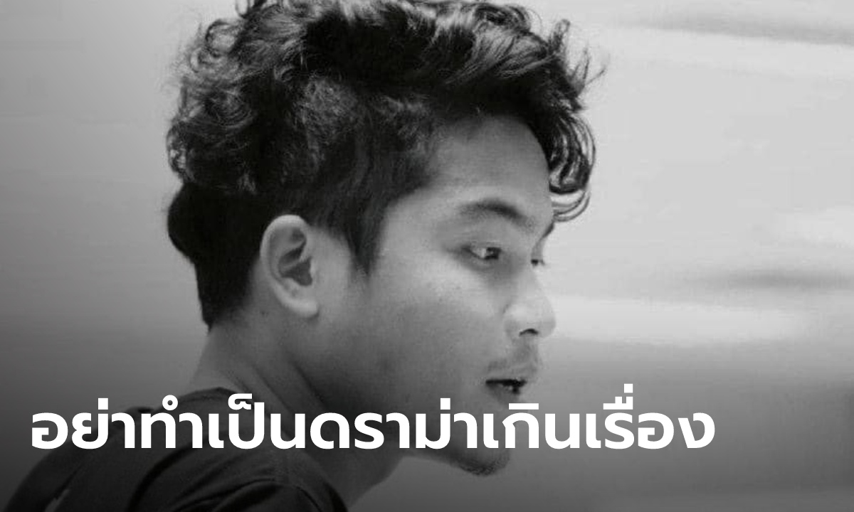 เพื่อนวอนอย่าทำเรื่อง "บอย อนันต์" ให้ซับซ้อนเกินจริง เผย "หมอเก่ง" เตรียมร่วมตรวจสอบ