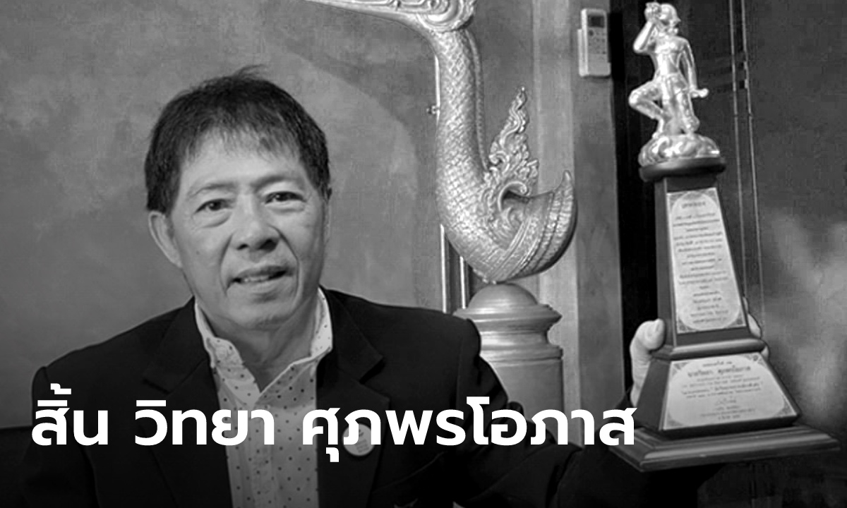 อาลัย "เสี่ยแหบ" วิทยา ศุภพรโอภาส ดีเจชื่อดัง เสียชีวิตจากมะเร็งด้วยวัย 72 ปี