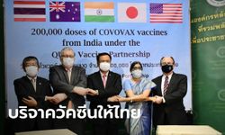 ภาคี 4 ประเทศ มอบวัคซีน "โคโวแวกซ์" ให้ไทย 2 แสนโดส รอกระจาย รพ.แต่ละจังหวัด