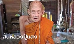 ศิษยานุศิษย์อาลัย "หลวงปู่แสง จันทวังโส" พระเกจิดังมรณภาพ สิริอายุ 111 ปี