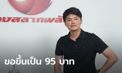 ซีอีโอกองสลากพลัส เผยสาเหตุขึ้นราคาลอตเตอรี่เป็น 95 บาท งวด 2 พ.ค.