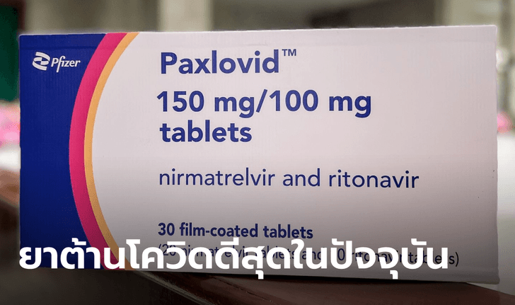 WHO ประกาศหนุนใช้ "แพกซ์โลวิด" ในกลุ่มเสี่ยงสูง เพราะลดโอกาสป่วยโควิดหนัก