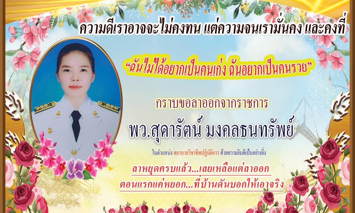 ตำนานบทใหม่ พยาบาลประกาศลาออกจากข้าราชการ ลั่น "ฉันอยากเป็นคนรวย"