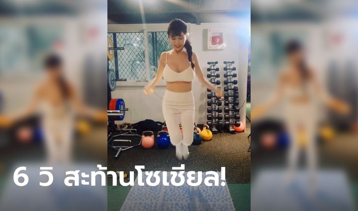 6 วิ สะท้านโซเชียล! เน็ตไอดอลสาวโพสต์คลิปกระโดดเชือก คลิปสุดสั้นแต่คนดูไม่หยุด