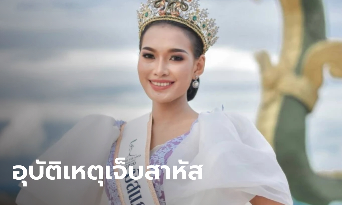 อาร์กี้ เกษร มิสแกรนด์หนองคาย รถชนสาหัส สะโพกหัก ขาหัก 3 ท่อน เบ้าตาแตก