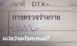 เพจดังแชร์ภาพ "ลายมือหมอ" ชาวเน็ตสุดงงเขียนว่าอะไร? แซวสนั่นนึกว่ารูปพยาธิ